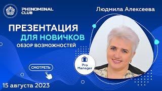 Обзор возможностей в Phenomenal Club. Спикер лидер компании Людмила Алексеева