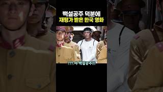 백설공주 덕분에 ‘재평가’ 받은 한국 영화.. 갓복동
