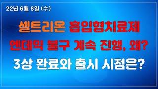 [셀트리온] 엔데믹 시대에 왜? 흡입형 치료제?