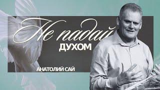 01.19.25 Не Падай Духом - Анатолий Сай | Церковь Благая Весть
