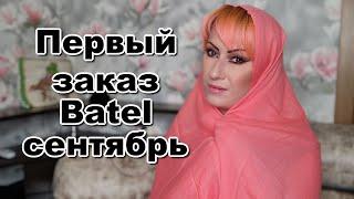 Первый заказ Batel сентябрь