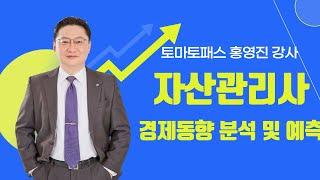 [자산관리사(은행FP)/토마토패스] 4시장의 현재 경제상태분석 개념정리를 확실하게! 토마토패스