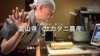 富山県　サカタニ農産　品種名テンタカク　土鍋炊飯