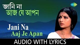 Jani Na Aaj Je Apon with lyrical | জানি  না আজ যে আপন | Asha Bhosle