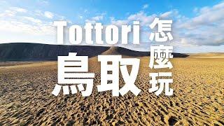 鳥取樂享周遊券｜探訪魅力鳥取砂丘、砂之美術館、浦富海岸環島遊覽船、若櫻鐵道、鳥取美食、SUP、多鯰池皮划艇體驗、渡邊美術館、盔甲穿戴體驗