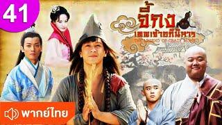 จี้กง เทพเจ้าอภินิหาร ep 41 พากย์ไทย The Legend of Crazy Monk ซีรีส์จีน ซีรีส์จีนพากย์ไทย ซีรี่ย์จีน