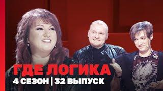 ГДЕ ЛОГИКА: 4 сезон | 32 выпуск @TNT_shows