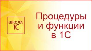 Процедуры и функции в 1С 8.3: чем они отличаются и как их использовать