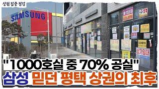 "삼성만 믿었는데 속았습니다"...공실 지옥된 월세 500만원 평택 상권 l 상권집중점검