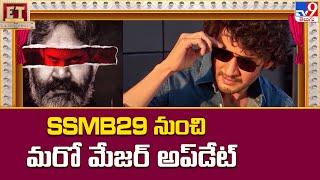 #SSMB29 నుంచి మరో మేజర్ అప్‌డేట్‌ | SSMB 29 | SS Rajamouli | Mahesh Babu - TV9