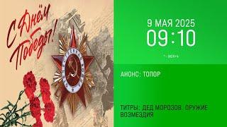 Анонс "Топор" в титрах "ДД. ОВ" (НТВ +4, 09.05.2025, 09:10)