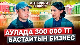 Үйде бизнес бастау! Аулада 300 000 тг ашуға болатын Өндіріс.