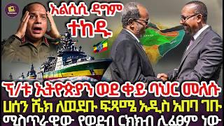 ታላቅ የወደብ የምስራች ከሶማሊያ ለኢትዮጵያ /ሀሰን ሀሼክ መሀመድ አዲስ አበባ ሊመጡነው/የአዲሱ ወደብ ርክክርብ ሊፈፀም ነው/አልሲሲ ታላቅ ክህደት ተፈፀመበት