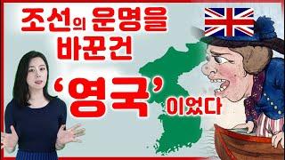 [역사] 그레이트게임과 조선의 운명