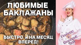 Любимые баклажаны с помидорами на сковороде. Быстро и на месяц вперед! Легко готовить, вкусно есть