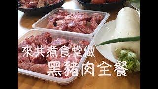 手忙腳亂共煮食堂 超飽黑豬肉全餐