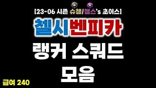 [랭커's 초이스] 피파4 급여 240 첼시 벤피카 515 스쿼드 : 23-06시즌 랭커 금액대별 첼시 벤피카 515 스쿼드