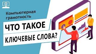 Значение слова ключевые слова. Что такое ключевые слова.