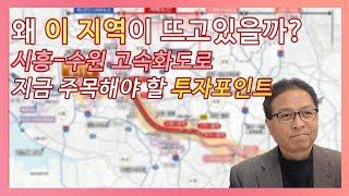 이 지역은 왜 주목받을까? 시흥-수원 고속화도로 영향 분석