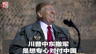 新闻时时报 | 川普中东撤军是想专心对付中国（20181228）