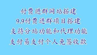 9.9付费进群项目付费进群网站搭建有分站功能代理功能支持易支付接口源码下载