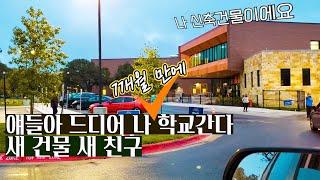 7개월만의 첫 등교 긴장과 설렘 가득한 미국 초등학교 풍경| 올해 9월 완공한 신축건물에서 공부한다| 얘들아 나 드디어 학교간다. 