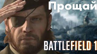 Прощай, Battlefield 1. Как он играется в 2022