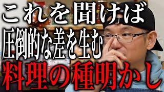 この理論さえ理解すれば何倍も料理が上達する！プロが教える以外と知らない料理理論について。