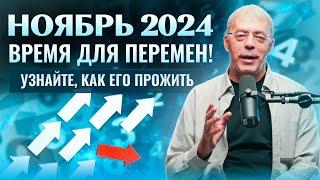 Ноябрь 2024: Время для перемен! Узнайте, как его прожить