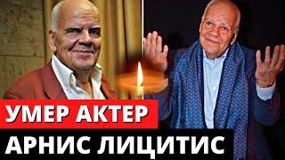 Умер актер Арнис Лицитис