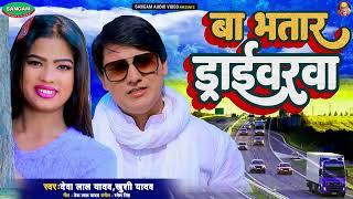 Bha bhataar driverva#Deva Lal Yadav#  Khushi Yadav#Bhojpuri song 2024•••••√•