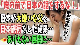 【海外の反応】「俺の前で日本の話なんてするな！」 日本嫌いの父と日本旅行をすることになった中国人女性→しかし旅行をきっかけに生活が激変することに！【日本のあれこれ】