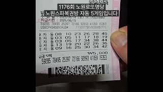 로또명당스파복권방 1176회금요일 자동 구독좋아요댓글알림신청감사합니다. 후원 신한 110 432 0321280 상*수#로또명당 #로또#1176회#금요일