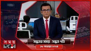 সন্ধ্যার সময় | সন্ধ্যা ৭টা | ১৮ নভেম্বর ২০২৪ | Somoy TV Bulletin 7pm | Latest Bangladeshi News