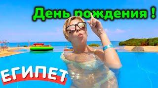 День Рождения в ЕГИПТЕ.  SUNRISE Holidays 5* Отель для взрослых в Хургаде. Хургада 2025. ЕГИПЕТ 2025