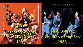 넥스트 'Lazenca, Save us'(신해철 작곡) 표절아닌 유사성 비교, Black Sabbath 'Children of the Sea' /라젠카 세이브 어스