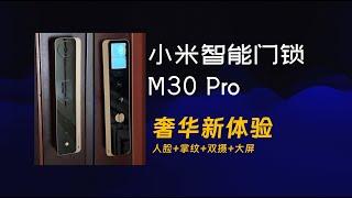 小米智能门锁M30 Pro深度体验：人脸+掌静脉识别，升级亮点全揭秘！