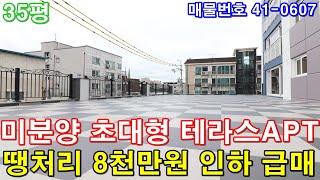 [군포아파트] 매매 35평 금정역세권 초대형 테라스 아파트 미분양 땡처리 8천만원 인하 급매 단독주택 반값에 가져가세요