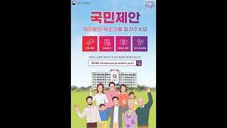 [올림울림] 국민 여러분의 목소리를 들려주세요