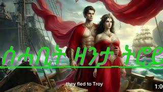 History Troy ሰሓቢ ዛንታ ትሮይ