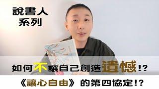 如何不讓自己創造遺憾!? / 說書人系列: 讓心自由-第四協定 / LGT語言引導師 #希塔療癒課程 #NGH催眠證照班 #曼陀羅禪卡