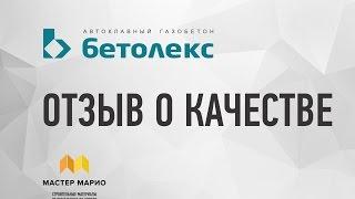 Газоблок Бетолекс - отзыв о качестве и работе Мастер Марио