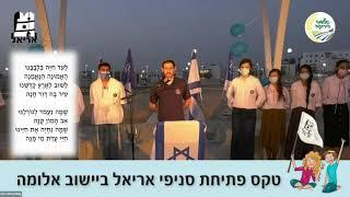 שירה מרגשת של המנון התנועה בהשקת סניף אלומה הירוקה