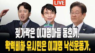 유시민 콩가루집구석 해부/동호젓가락 파장 일파만파/유시민 주둥아리로 민주당폭망/ 2025.05.30. [황경구시사파이터]