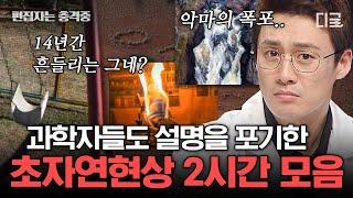 [#프리한19] (2시간) 정체가 뭐야ㄷㄷ 과학적으로 설명 불가 소름 돋는 미스터리 초자연 현상 모음.zip | #편집자는