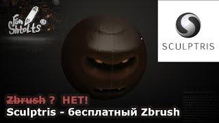 Урок 1 - Игровое 3D -  Скульптинг в Sculptris. Основы программы