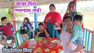 বড়দিনে আমরা কাদের সঙ্গে কাটালাম! খুব আনন্দ পেলাম! Sundarban Diary