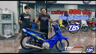 เจาะลึกทุกรายละเอียด เวฟปีศาจ 500 cc เต้ บ้านสวน ’เวฟก็แค่ชื่อเรียก‘ สุดแค่ไหนดูเลย 