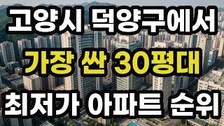 고양시 덕양구에서 가장 싼 30평대 최저가 아파트 순위! 고양 덕양에서 제일 저렴한 집 값 매매 가격 시세 가성비 전용면적 84 신축 재건축 오피스텔 빌라 주택 부동산 전망