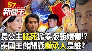 The eldest princess is "brain dead" and launches the Thai version of The Legend of Zhen Huan! ?